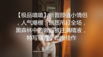 【极品嘻嘻】新晋颜值小情侣，人气爆棚，画质吊打全场，黑森林中的嫩鲍被注满精液，特写骚穴，劲爆佳作