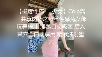 【极度性瘾❤️少女】Cola酱✨ 共享肉棒之黑丝性感兔女郎玩弄榨汁 淫荡口交吸茎 后入嫩穴全自动享用 精液注射蜜穴