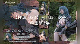 【HUL-023】旧上海四女子往事第7集