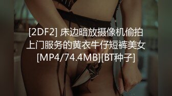 [2DF2] 台湾 自拍 日本刺青师傅不收钱 只要打一炮 -[MP4/94MB][BT种子]