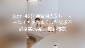 [adn-433] 悪質隣人クレーマーにイカされまくった欲求不満な美人妻。 加藤結衣