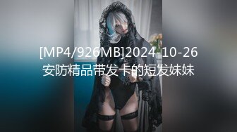 【新片速遞】御姐高冷范美女解说，一对小年轻情侣，无套啪啪，女上位超多姿势操逼[862M/MP4/01:32:47]