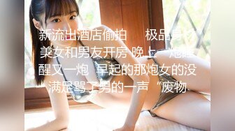 《精品分享??白金泄密》电报群内部臻选11对露脸美女不雅自拍~性感纹身巨乳各有各的特点~征服女人不是打她骂她是要用屌