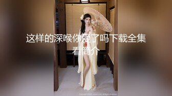 火爆高颜值网红美女 暗黑护士 奴性爆乳 丰臀诱惑