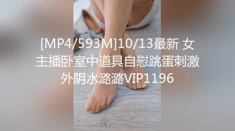 [MP4/593M]10/13最新 女主播卧室中道具自慰跳蛋刺激外阴水潞潞VIP1196