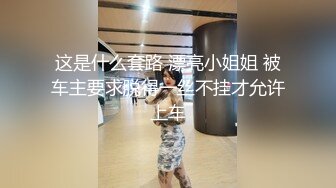 这是什么套路 漂亮小姐姐 被车主要求脱得一丝不挂才允许上车