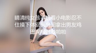 睛清纯女孩手机看小电影忍不住摸下体回到房间拿出男友鸡巴深喉做爱啪啪