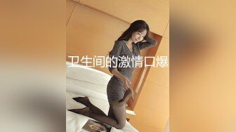 【11月新品无水福利】国产顶级淫啪组织【公鸡俱乐部】专业满足女孩的各种欲望，群P轰趴干翻众多女网红和素人 (2)