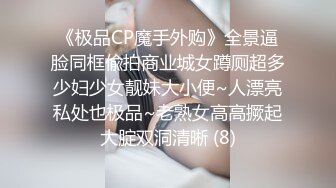 ⚫️⚫️技术型厕拍达人商场女厕隔板缝洞中全方位偸拍多位少女少妇方便，近景特写又拍脸1080P高清