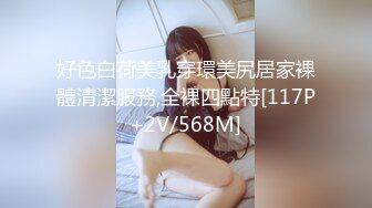 约170妹子来家里试穿情趣服