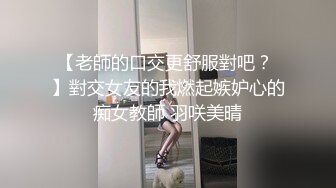 九头身极品身材 高学历富家千金小姐，别人眼中的女神乖乖女 穿上情趣女仆装变成下贱倒贴小母狗，一边挨操一边被羞辱