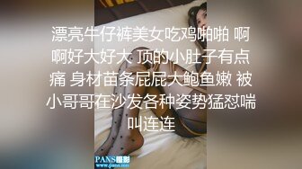 漂亮牛仔裤美女吃鸡啪啪 啊啊好大好大 顶的小肚子有点痛 身材苗条屁屁大鲍鱼嫩 被小哥哥在沙发各种姿势猛怼喘叫连连