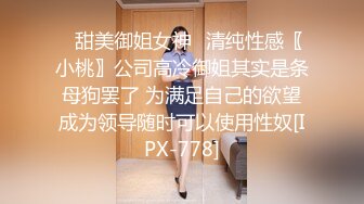 ✿甜美御姐女神✿清纯性感〖小桃〗公司高冷御姐其实是条母狗罢了 为满足自己的欲望成为领导随时可以使用性奴[IPX-778]