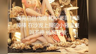 漂亮白丝伪娘 和小哥哥互舔棒棒 在沙发上操的小骚逼爽叫不停 仙浆狂喷