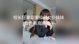 校长狂草甜美极品女仆妹妹 穿丝袜高跟被干