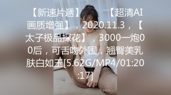 [MP4/ 1.64G]  近期2-3月份下海最极品的女神之一，甜美又妖艳的19岁嫩妹，做爱经验已经很丰富