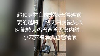 网丝反差女友皮鞭抽b奶夹全程无套爆操多多支持惊喜连连！Chinesehome_16539672302120728