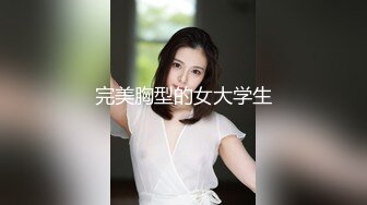 完美胸型的女大学生