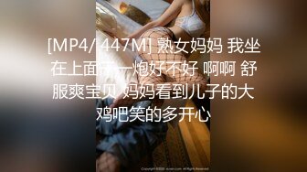 [MP4/ 447M] 熟女妈妈 我坐在上面干一炮好不好 啊啊 舒服爽宝贝 妈妈看到儿子的大鸡吧笑的多开心