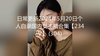 日常更新2024年5月20日个人自录国内女主播合集【234V】 (304)