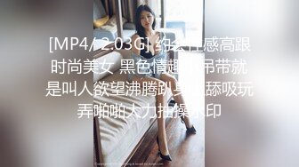 极品夫妻【杜与妻的故事】老婆是个女神大长腿，经常找三四个男人组局，大场面淫趴，玩得超级花[RF/MP4/1001MB]