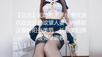 【正片】无防备走光经常在洗衣店出没的欲望人妻，内裤痴汉假扮阳光美男，长腿美妇惨遭强暴调教