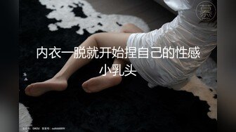 内衣一脱就开始捏自己的性感小乳头