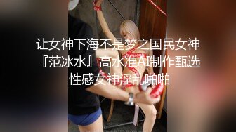 让女神下海不是梦之国民女神『范冰水』高水准AI制作甄选 性感女神淫乱啪啪