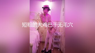 白虎美穴小萝莉『小欣奈』 童颜巨乳可爱眼镜娘小妹妹 被大鸡巴爸爸无套爆炒内射！小穴穴被灌满爸爸精液流出