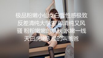 极品粉嫩小仙女白皙性感极致反差清纯大学生 即清纯又风骚 粉粉嫩嫩的肌肤 水嫩一线天白虎嫩B 操的叫爸爸