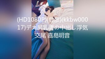 OnlyFans臀控福利【cutefruit18】极品巨臀~视觉效果拉满~坐脸视角自慰【269V】 (245)