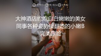 8月新流出私房大神极品收藏商场女厕全景后拍系列前蹲可爱眼镜妹进门差点滑倒