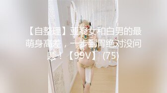 【自整理】亚裔女和白男的最萌身高差，一步到胃绝对没问题！【99V】 (75)