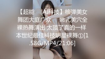 【超能❤️AI科技】核弹美女舞团大庭广众❤️嫩乳美穴全裸热舞演出 太顶了真的一样 本世纪最佳科技明星裸舞①[1.58G/MP4/21:06]