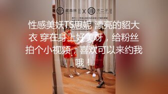 国产TS系列长的还不错中国风小妖被喝多了的直男爆插