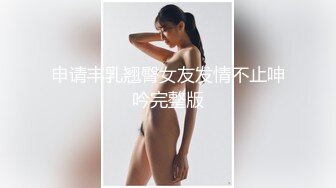 19岁，校园女神，白虎穴，一线天馒头逼，真极品，【小迷糊哟】超清纯学妹，~百分百爱的感觉，让你心动了吗？