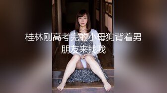 2024.10.28，最新佳作【我的枪好长】，这一部售价200元，白幼瘦骚逼私底下这么贱，04年，操两小时[1G/MP4/12:13/108]