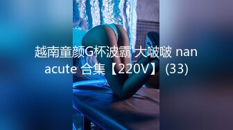 越南童颜G杯波霸 大啵啵 nanacute 合集【220V】 (33)