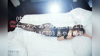 (中文字幕)焦らし寸止め絶頂セックス あやみ史上1番エロいです！ACT03 あやみ旬果