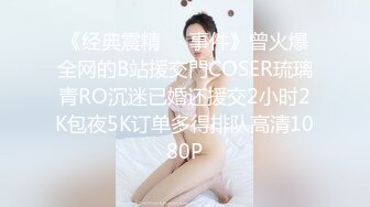 人前学霸人后母狗！地质大学保研反差婊【陈洁莹】户外调教吞精扩阴吃屎喝尿一路高能！ (3)