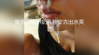 对话淫荡，超强PUA大神约炮专家把很会淫叫的露脸无毛短发骚女调教成标准淫娃，母狗属性拉满，如痴如醉的享受着被玩弄 (2)