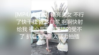 [MP4/ 955M] 漂亮美女 不行了快干我 好多白浆 啊啊快射给我 被小哥哥骚逼舔的受不了 扒着大腿侧入猛力抽插