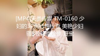 [MP4]天美传媒 TM-0160 少妇的3P例行性检查 美艳少妇骚B被轮番检修 夏宝