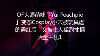 OF大眼萌妹「Yui Peachpie」变态Cosplay小穴被玩具虐的通红后，又被主人猛烈抽插大量中出1