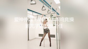 爱神传媒 EMG007 叫鸡竟操到儿子的女班主任