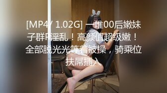 [MP4/ 1.02G] 一堆00后嫩妹子群P淫乱！高颜值超级嫩！全部脱光光等着被操，骑乘位扶屌插入