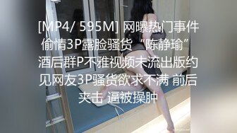 [MP4/ 595M] 网曝热门事件偷情3P露脸骚货“陈静瑜”酒后群P不雅视频未流出版约见网友3P骚货欲求不满 前后夹击 逼被操肿