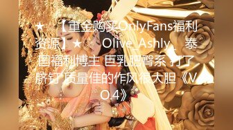 ★☆【重金购买OnlyFans福利资源】★☆✨Olive_Ashly_✨泰国福利博主 巨乳肥臀系 打了脐钉 质量佳的作风很大胆《VO.4》