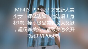 [MP4]STP29227 才艺新人美少女！裸体边弹吉他边唱！身材特别棒，极品美乳又大又挺，超粉嫩美穴，紧致美怎么开发过 VIP0600