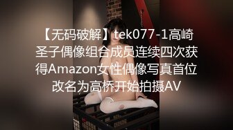 【无码破解】tek077-1高崎圣子偶像组合成员连续四次获得Amazon女性偶像写真首位改名为高桥开始拍摄AV